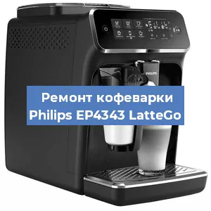 Чистка кофемашины Philips EP4343 LatteGo от накипи в Челябинске
